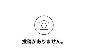 『投稿がありません』の画面