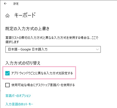 キーボードの設定項目一覧の「入力方式の切り替え」項目の「アプリウィンドウごとに異なる入力方式を設定する」をオンにする