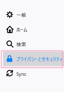 メニューの「プライバシーとセキュリティ」をクリック