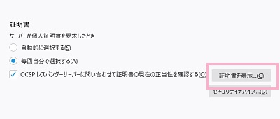 プライバシーとセキュリティ項目一覧の「証明書」項目の「証明書を表示」をクリック