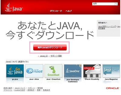 Java公式サイトにアクセスし、「無料Javaのダウンロード」ボタンをクリック