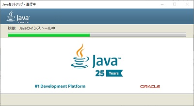 Javaの最新のUpdateデータのインストール中の画面