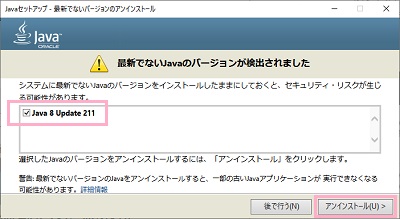 「最新でないJavaのバージョンが検出されました」の画面