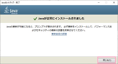 「Javaが正常にインストールされました」画面