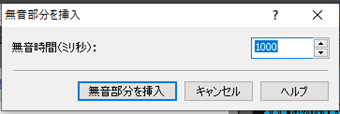 秒数を指定して[無音部分を挿入]をクリック