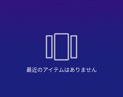「最近のアイテムはありません」の画面
