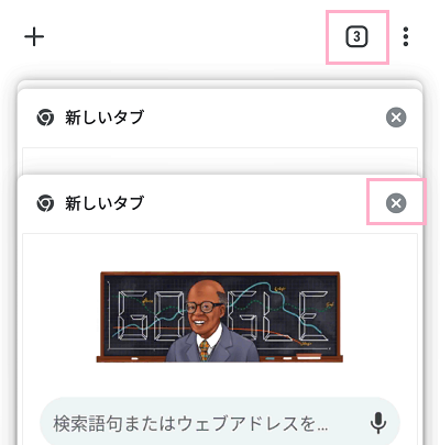 タブボタンをタップして、タブ一覧から消したいタブの右上に表示されている×ボタンをタップ