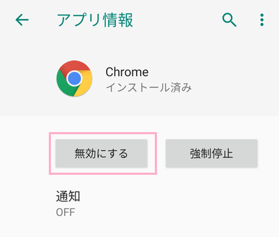 「無効にする」をタップ