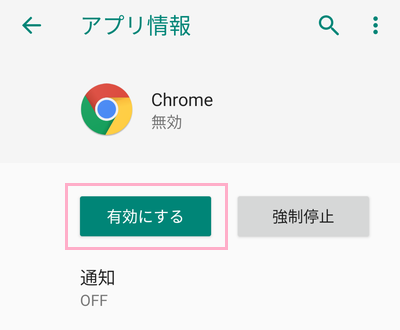 「有効にする」をタップ