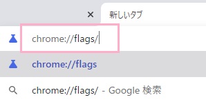 アドレスバーに「chrome://flags/」と入力
