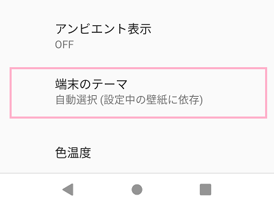 「端末のテーマ」をタップ
