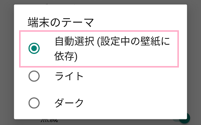 「端末のテーマ」を「自動選択」に変更