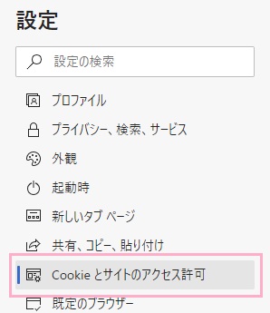 メニューの「Cookieとサイトのアクセス許可」をクリック