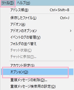 Thunderbirdのウィンドウ上部の「ツール」メニューを開いて、メニューの下の方にある「オプション」をクリック