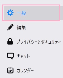 メニューの「一般」をクリック