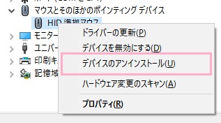 マウス名を右クリックしてメニューの「デバイスのアンインストール」をクリック