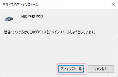 「デバイスのアンインストール」ウィンドウの「アンインストール」をクリック