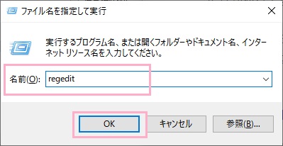 「ファイル名を指定して実行」を呼び出し、「regedit」と入力して「OK」をクリック