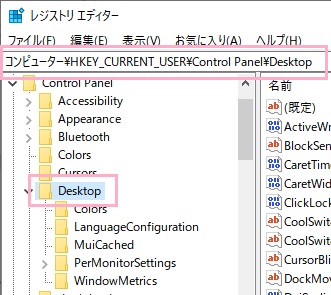 「コンピューター\HKEY_CURRENT_USER\Control Panel\Desktop」を開く
