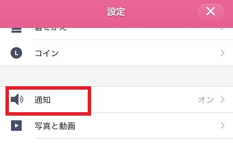 『通知』をタップ
