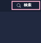 ウィンドウ右上の「検索」ボタンをクリック