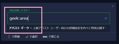 検索ボックスに「geek:area」を入力→「アバスト ギーク」をクリック