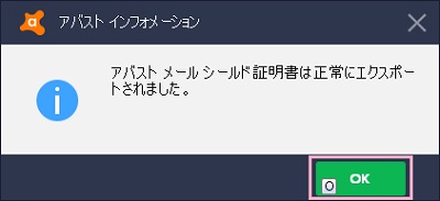 「アバストメールシールド証明書は正常にエクスポートされました。」画面の「OK」ボタンをクリック