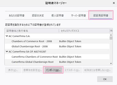 「証明書マネージャー」ウィンドウの「認証局証明書」タブをクリック→「インポート」をクリック
