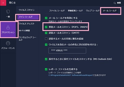 「プロテクション」→「メインシールド」→「メールシールド」→「受信メールをスキャン（POP3、IMAP4）」をオンにする