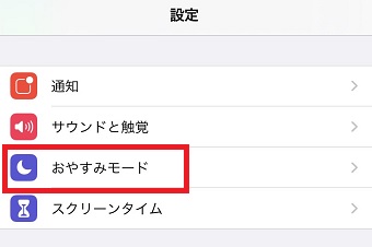 iPhoneの『設定』を開き『おやすみモード』をタップ