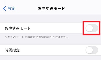 『おやすみモード』をオフにする