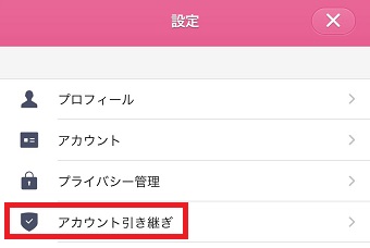 『アカウント引き継ぎ』をタップ