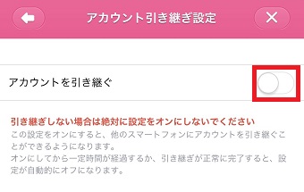 『アカウントを引き継ぐ』をオンにする