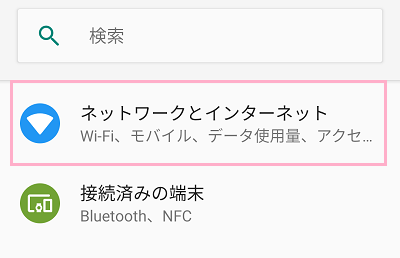 設定アプリを開いたら、「ネットワークとインターネット」をタップ