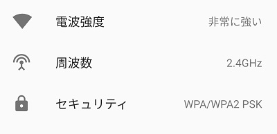 スマホのWi-Fiの周波数の確認