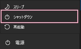 Shiftキーを押しながら「シャットダウン」をクリック