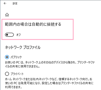 「範囲内の場合は自動的に接続する」をオンにする