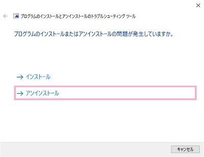 「プログラムのインストールまたはアンインストールの問題が発生していますか。」項目の「アンインストール」をクリック