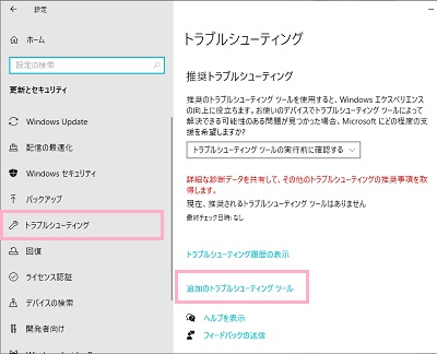 メニューの「トラブルシューティング」をクリック→「追加のトラブルシューティングツール」をクリック