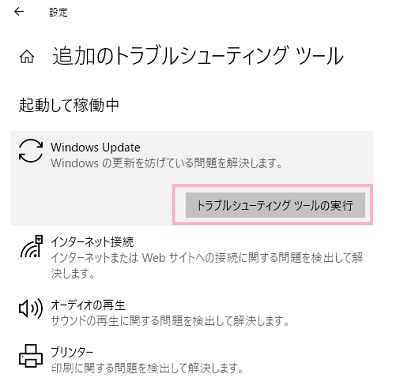 「トラブルシューティングツールの実行」ボタンをクリック