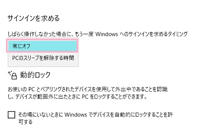 「しばらく操作しなかった場合に、もう一度Windowsへのサインインを求めるタイミング」のプルダウンメニュー