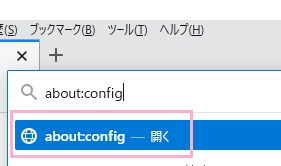 アドレスバーに「about:config」と入力