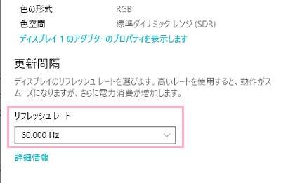 ディスプレイの詳細設定の「更新間隔」項目の「リフレッシュレート」のプルダウンメニュー