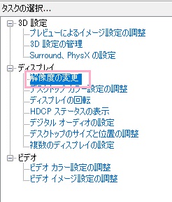 NVIDIAコントロールパネルのメニューの「解像度の変更」をクリック
