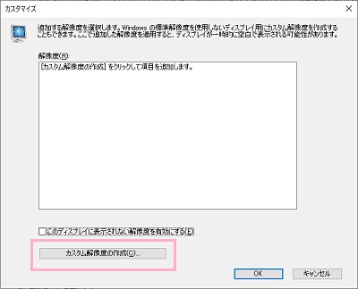 「カスタマイズ」ウィンドウの「カスタム解像度の作成」をクリック
