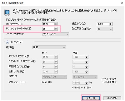 「リフレッシュレート」にリフレッシュレートを入力し「テスト」をクリック