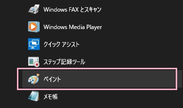 スタートメニューを開き、「すべてのアプリ」から「Windowsアクセサリ」を展開して「ペイント」をクリック