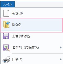 「ファイル」メニューの「開く」をクリック