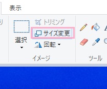 「ホーム」タブのリボンメニュー「イメージ」の「サイズ変更」をクリック