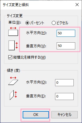 「サイズ変更と傾斜」ウィンドウ